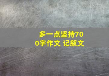 多一点坚持700字作文 记叙文